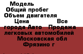  › Модель ­ Honda Accord › Общий пробег ­ 130 000 › Объем двигателя ­ 2 400 › Цена ­ 630 000 - Все города Авто » Продажа легковых автомобилей   . Московская обл.,Фрязино г.